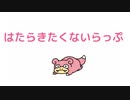 はたらきたくないらっぷ