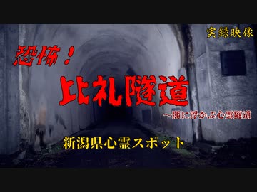 【心霊】比礼隧道～新潟県心霊トンネル【ゲッティ】