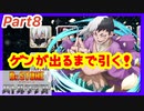 【バトクラ】Part8 あさぎりゲンが出るまでガチャ引く！+ストーリーNo.24まで【Dr.STONE バトルクラフト】