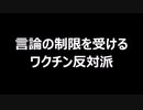 言論の制限を受けるワクチン反対派