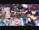 【オトギフロンティア】ひとり無双！　コミッティ第11号委員　フアナ ボス戦BGM