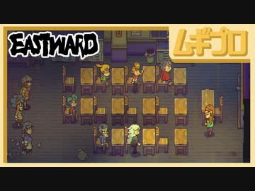 イーストワード｜Eastward #2【実況】