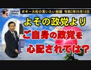 よその政党よりご自身の政党を心配されては？　ボギー大佐の言いたい放題　2021年09月18日　21時頃　放送分