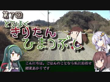 東北きりたん、ひまつぶし　第７回