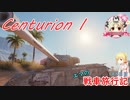 【WoT】エマの戦車旅行記188日目 ~Centurion Mk. I~【ゆっくり実況】