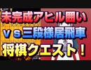 【将棋クエスト】あっさりと馬を　未完成アヒル囲いvs三段様居飛車速攻ＵＦＯ銀【５分切れ負け】