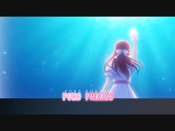 【ニコカラ】PURE PHRASE(off vocal)
