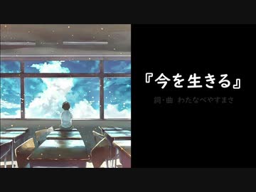 【わたへ～】『今を生きる』【オリジナル弾き語り】
