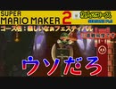 友人のむずかしいコースを遊んでみた！SEASON2_Pt.3&4【スーパーマリオメーカー2】 Yo_オレだぁ!!【実況・悲鳴アリ】