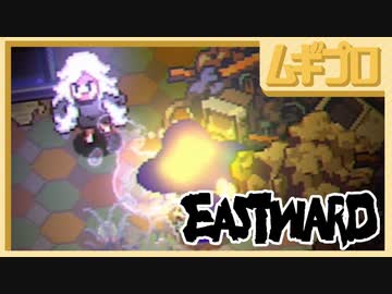 イーストワード｜Eastward #3【実況】