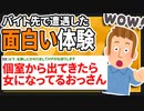 【2ch面白いスレ】お前らがバイト先で体験した同僚か客の面白い話聴かせて【ゆっくりVIPスレ紹介】