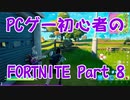 【実況】PCゲー初心者のフォートナイト Part8【FORTNITE】