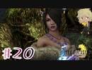 【FF10】ファイナルファンタジーXを初見実況してやんよ！　part20【final fantasy X】