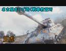 【WoT】名古屋走りで逝く戦車教習所Part44
