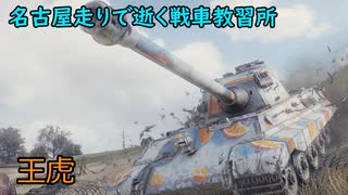 【WoT】名古屋走りで逝く戦車教習所Part44