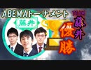 【将棋】チーム藤井が優勝！第4回アベマトーナメント決勝　チーム藤井vsチーム木村　【ゆっくり将棋情報局】