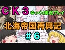 【CK3】北海帝国再興記【ゆっくり実況プレイ】#6（終）