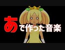 【 あ 】だけで作った音楽【 Vtuber 】