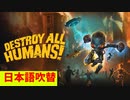 【吹替版】デストロイオールヒューマンズ！01【リメイク版】