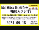 福山雅治と荘口彰久の｢地底人ラジオ｣  2021.09.18