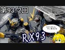 【マキゆかずっこけおもちゃ箱】第93回　その2　RG　νガンダム紹介　