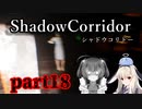 更なる深淵へ…【Shadow Corridor】を一人と一羽がプレイ part18