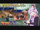 【MHRise】太刀厨ゆかりのカムラ狩猟記Part17【VOICEROID実況】