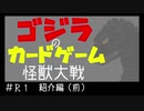 ゴジラのカードゲーム「怪獣大戦」　#Ｒ1：ルール紹介（前）