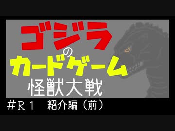 ゴジラのカードゲーム「怪獣大戦」　#Ｒ1：ルール紹介（前）