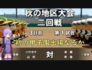 【栄冠ナイン】パワポケキャラで甲子園優勝を目指す【Voiceroid実況】　Part14