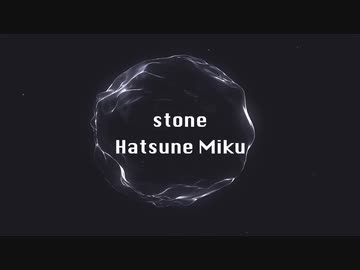 【初音ミク】ストーン/【Miku】stone
