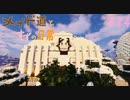 【Minecraft】メイド道とすずの日常 りたーん！ Part34