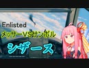 【Enlisted】戦雷仕込みの空戦機動！空の支配は我のもの