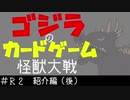 ゴジラのカードゲーム「怪獣大戦」　#R2：ルール紹介（後）