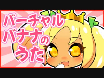 バーチャルバナナのうた