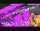 【スプラトゥーン2】リベンジパブロ？？ Part15