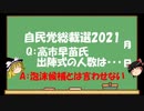 【ゆっくりHJMN】自民党総裁選　高市早苗氏出陣式参加人数