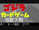 ゴジラのカードゲーム「怪獣大戦」　#1：カード紹介「ゴジラ系」