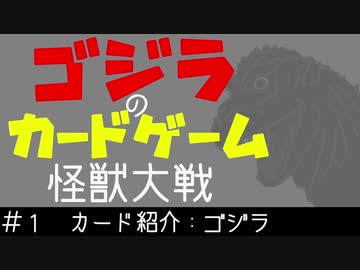 ゴジラのカードゲーム「怪獣大戦」　#1：カード紹介「ゴジラ系」