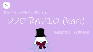 勝手に提供するDDO RADIO #1