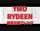 RYDEEN / YMO 小学校の演奏会（器楽合奏）風アレンジ