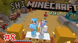 【マイクラ】 村人と治癒＆交易【姉妹Minecraft】#8