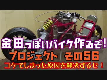 その５６　大改修！「AKIRAの金田っぽいバイク造るぞ！プロジェクト」