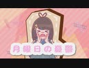 【歌ってみた】月曜日の憂鬱　Short ver.【月織こすも / Vtuber】