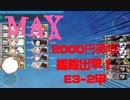 【艦これ E3-2甲】MAX2000円徴収艦隊。敵艦を蹂躙する【2021年 夏イベント】【KanColle】