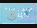 【miki】それから雨季を思い出す