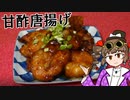 新・女苑のガバごはん　甘酢唐揚げ