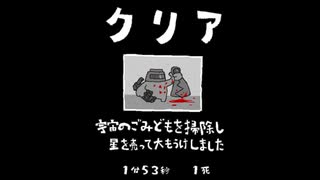 毎日駆逐マン　55日目【1分53秒1死】