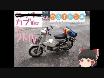 【ゆっくり車載動画】リトルカブでゆるキャン(デイキャンプ)