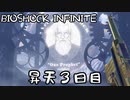 【BIOSHOCK INFINITE】昇天３日目【Part.3】